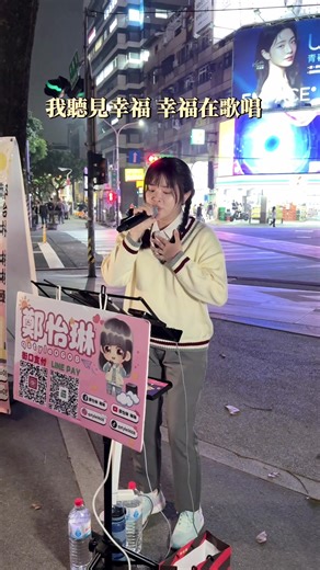 「如果有遠⽅，你就是⽅向🥹」 #鄭怡琳 #幸福在歌唱 #商演歌手 #春酒歌手 #活動歌手 📣琳琳の最新公開表演行程🙌🏻（持續更新中！） 📌《街演》2/07（六）｜17:00-20:00｜台中中友百貨C棟1F星巴克旁 📌《街演》2/08（日）｜15:30-17:30｜高雄大港倉（C倉十庫N1與N2門間） 📌《街演》2/10（二）｜19:00-21:50｜桃園八德興仁夜市 📌《街演》2/11（三）｜19:00-21:50｜新北樹林興仁夜市 📌《街演》2/14（六）｜19:00-22:00｜台南花園夜市 🍲《駐唱》2/28（六）｜18:00-20:00｜湊湊火鍋•茶憩 大巨蛋店 （註：若戶外演出遇到天候不佳，可能會隨時取消喔！還請各位見諒！🙏🏻）