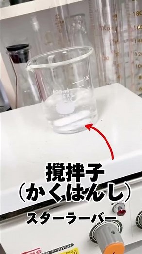 マグネチックスターラーって何？【科学の道具】