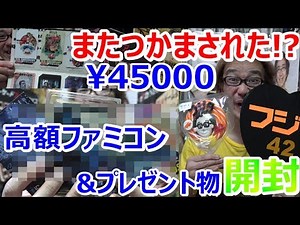 【高額非売品ファミコン】またつかまされた!? 激レアゲーム プレゼント 開封 お宝発見【開封動画】【ゲーム芸人フジタ】【ゲーム芸人】【開封芸人】【福袋芸人】