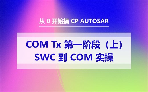 28 COM Tx 第一阶段（上） SWC 到 COM 实操