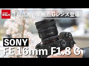 [New Product] Sony FE 16mm F1.8 G | Introducing a compact, lightweight, ultra-wide-angle prime G ...
