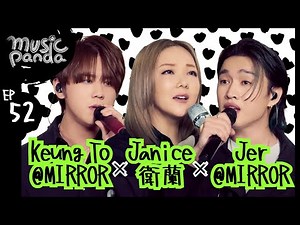 Music Panda EP52 Janice衛蘭 Keung To@MIRROR Jer@MIRROR｜她整晚在寫信x命硬 緊急聯絡人 大哥 然之後 TheBestVersionOfMe等等