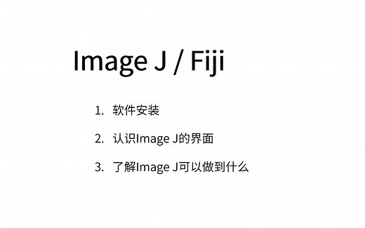 【ImageJ/FIJI】1.软件安装与认识imageJ/FIJI