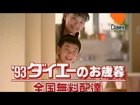 ダイエー「'93ダイエーのお歳暮」 CM 1993/12