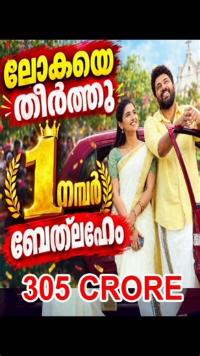 ലോകയെ തീർത്തു ബേത്ലഹേം നമ്പർ 1 |BETHLEHEM KUDUMBA UNITCROSSED LOKHAS 305 COLLECTION