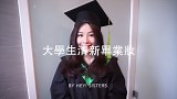 大学生毕业妆容教程 毕业快乐！Graduation Makeup