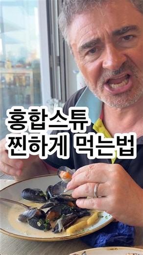 영국 남편의 홍합스튜 맛있게 먹는 법! 국물에 이것까지?! 😳 Cream Mussels