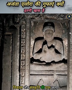 अजंता एलोरा की गुफाएं क्यों इतनी खास है ।Ajanta Ellora Caves History In Hindi 🤔 #ajantacaves #caves #history #elloracaves #Ellora | रोचक जानकारी