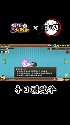 貓咪大戰爭×鬼滅之刃 禰豆子貓 角色展示#にゃんこ大戦争 #貓咪大戰爭