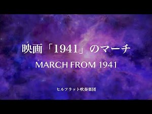 March from 1941（映画「1941」のマーチ）/ ヒルフラット吹奏楽団