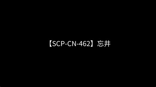 【SCP-CN-462】忘井