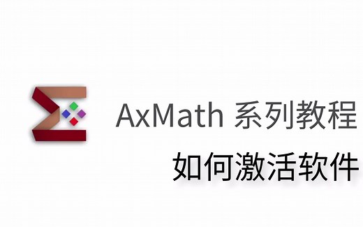 AxMath 如何激活软件