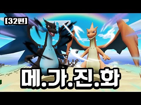 [32편] 새로운 에이스포켓몬 "메가 리자몽"의 대활약!! - 마크 포켓몬 야생생존기 [사이]