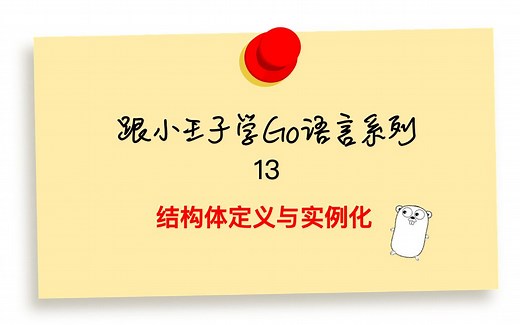 Go语言基础 13结构体定义与实例化