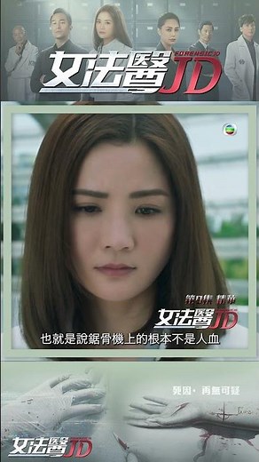 女法醫JD ｜第9集劇集精華｜第9集劇集精選｜唔好以為你做緊嘅嘢冇人知 ｜蔡卓妍｜張孝全｜鍾欣潼｜陶大宇｜黃德斌｜詭異｜懸疑｜探案｜劇透