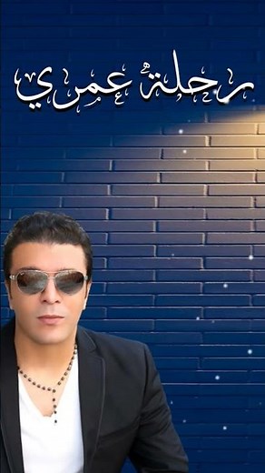 رحلة عمري مصطفى كامل