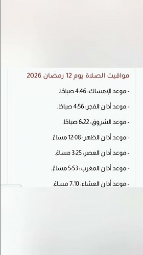 مواقيت الصلاة 12 رمضان 🌙 إمساكية اليوم كاملة