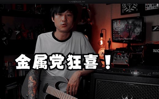 JOYO R-24 金属党狂喜