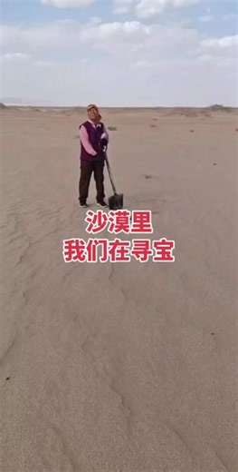 沙漠里的宝物 #用抖音记生活 #河南人在沙漠#沙漠#视频号涨粉#治理沙漠