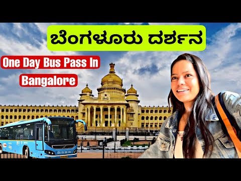 ಬರೀ ₹140 ನಲ್ಲಿ ಬೆಂಗಳೂರು ನೋಡ್ಬಹುದು | One Day Bus Pass In Bangalore | BMTC Bus