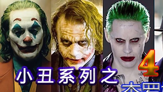 《哥谭小丑系列》_值得深思的一部电影《小丑2019》