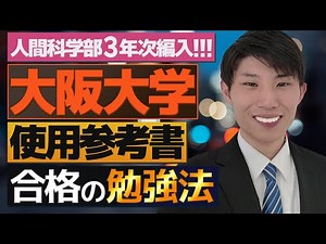 We interviewed a student who actually passed the Osaka University Faculty of Human Sciences third...