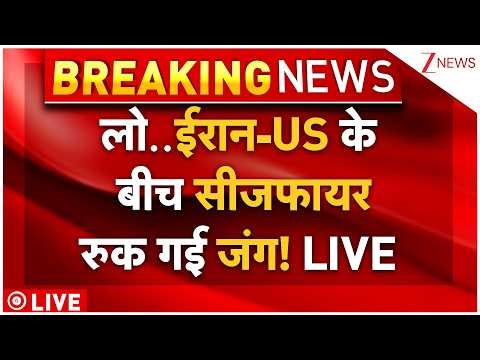 Iran-US Ceasefire Big Breaking LIVE: लो..ईरान-US के बीच सीजफायर रुक गई जंग!