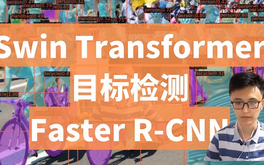 Swin-Transformer 为主干的 Faster R-CNN 目标检测网络（mmdetection）