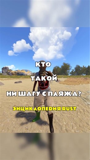 No Step Off the Beach - RAST/RUST Encyclopedia | Join the BestRust servers #bestrust #bestrustser...