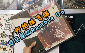 Led Zeppelin黑胶《Ramble On》试听/中英歌词_哔哩哔哩_bilibili