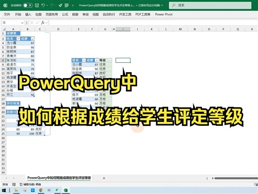 PowerQuery中如何根据成绩给学生评定等级