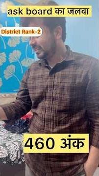 ask board का जलवा आस्क बोर्ड के शेर ने बोर्ड परीक्षा में 460 ank हासिल किए 🙏🙏🙏