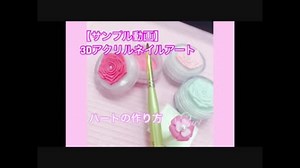 ネイルアート アクリル3D【配信レッスンの講座サンプル動画】 ハートの作り方