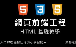 JavaScript 网页前端工程入門教程：台大彭兆蔚