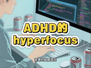 ADHD的hyperfocus