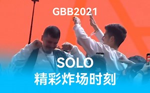 [GBB2021]单人组精彩炸场时刻