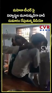 మహిళా టీచర్ పై విద్యార్థుల మూకుమ్మడిగా దాడి దుమారం రేపుతున్న వీడియో | Viral Video | CVR NEWS