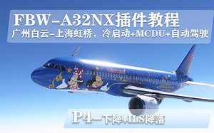 【微软模拟飞行2020】小白讲解比原生A320好N倍的A32NX插件-P4