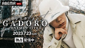 GADORO ワンマンライブ - 2023.07/23 「リスタート」at Spotify O-EAST - GADORO ワンマンライブ「リスタート」at Spotify O-EAST (HIPHOP) | 無料動画・見逃し配信を見るなら | ABEMA
