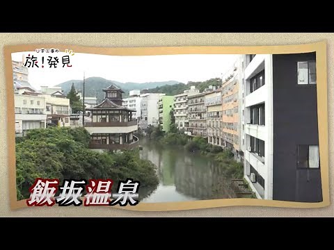 U字工事の旅！発見#70 飯坂温泉 ～福島県・福島市～