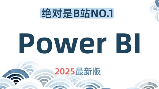 【2025最新版】Power BI精品课程，从入门到实战，完成你的第一个可视化！