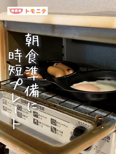 時短調理が叶うプレート見つけました👏 トースターで卵焼きや目玉焼き、ウインナーも焼けるんです！ パンもとなりで焼けば時短調理😎 商品の説明書を確認し正しくご使用ください。 Instagramより @haruka__kurashi さんの投稿をご紹介しました✨ 素敵な投稿ありがとうございました。 ↓↓↓ ﹋﹋﹋﹋﹋﹋﹋﹋﹋﹋﹋﹋﹋﹋﹋﹋﹋﹋ 【トースターOK 朝食準備に時短プレート】 もう2年以上使ってる愛用品😊 火を使わない、洗い物少ない、安い、 もう手放せません🥹 1個だけ購入するなら 楽天よりAmazonの方が安いよー！ 紹介した商品です🙆🏻‍♀️ ① 【楽天市場】目玉焼きプレート 価格：税込591円(送料無料) ﹋﹋﹋﹋﹋﹋﹋﹋﹋﹋﹋﹋﹋﹋﹋﹋﹋﹋ トモニテ @tomonite_official です。 忙しい毎日でも家族の時間は笑顔でいたい！ 🏠時短家事、育児ハック 💎タイパ・コスパの良い便利グッズ 👶育児あるある・ほっこり動画 を配信しています。 ✨お願い✨ いいね、コメント大変励みになります！ 投稿が参考になった！よかった！と思ったら コメントで👶マーク