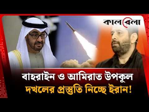 বাহরাইন ও আমিরাত উপকূল দখলের প্রস্তুতি নিচ্ছে ইরান! | Breaking News | Iran latest update | Kalbela