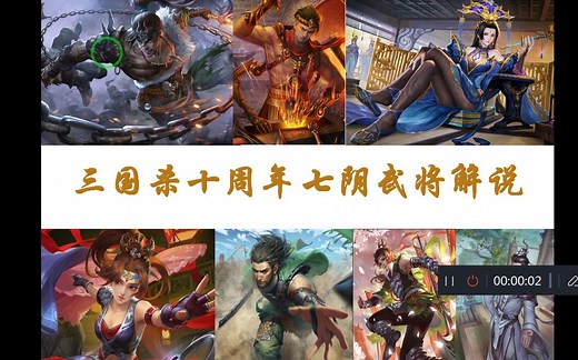 三国杀十周年七阴武将解说