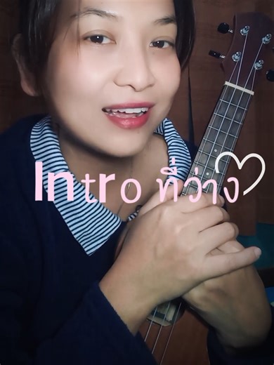 สอนเล่นอูคูเลเล่: Intro เพลงที่ว่าง