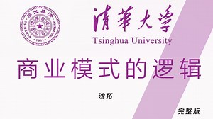 清华大学【商业模式的逻辑】1. 为什么要学习商业模式