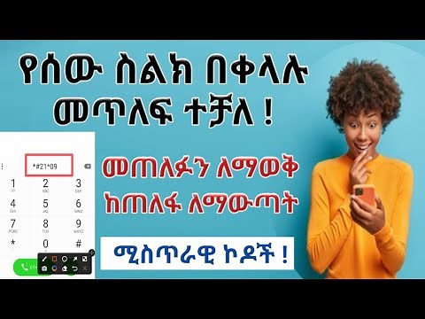 Ethiopia :- ስልክ መጥለፍ ተቻለ | መጠለፉን ለማወቅ |ከጠለፋ ስልካችንን ለማውጣት | silk lemetlef | metlef |ዋሴ ቲዩብ |wase tube
