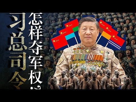 习近平如何夺取军权？徐才厚“军队国家化”逼习下台？全面摧毁解放军建制｜刘源｜胡锦涛｜郭伯雄｜31军｜张又侠｜赵克石