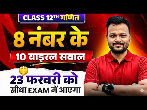 Class 12th Math 8 Number ke Viral Questions | Board Exam 2026-27 | Up Board
