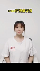 creo快捷键设置方法